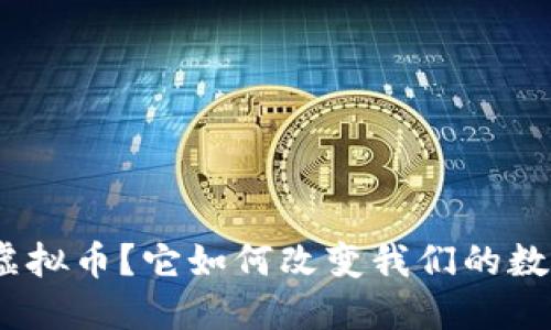 什么是Taki虚拟币？它如何改变我们的数字资产体验？
