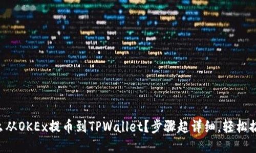 怎么从OKEx提币到TPWallet？步骤超详细，轻松搞定！