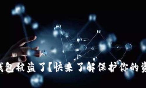 虚拟币钱包被盗了？快来了解保护你的资产技巧！