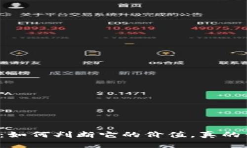 虚拟币投资：如何判断它的价值，真的值得入手吗？