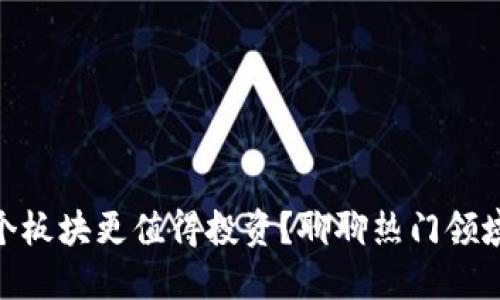 : 虚拟币哪个板块更值得投资？聊聊热门领域与未来趋势