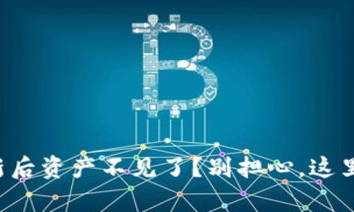 tpwallet更新后资产不见了？别担心，这里有解决方法！
