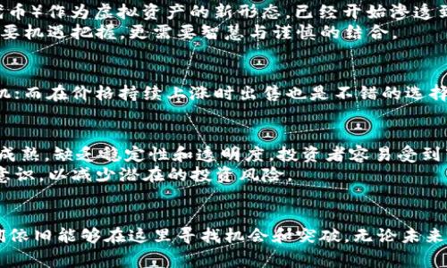   虚拟币市场还能正常买卖吗？你想知道的都在这里！ / 
 guanjianci 虚拟币, 买卖, 加密货币, 市场趋势 /guanjianci 

引言：虚拟币的世界
在过去的十年间，虚拟币的发展让无数投资者感受到其颠覆性的力量。从比特币到以太坊，再到各种新兴的币种，虚拟货币不仅成为了投资者的新宠，也逐渐渗透到我们的日常生活中。可是在经历了一系列的市场波动后，很多人开始质疑：虚拟币还值得买卖吗？本篇文章将深入探讨此问题，并为你提供关于虚拟币买卖的最新资讯和市场分析。

虚拟币的现状：市场趋势与动态
现如今，虚拟币市场经历了巨大的波动。在2021年，随着主流金融机构关注加密货币，价格一路飙升，很多人一夜之间成为了“币圈富翁”。然而，接下来的市场调整让许多投资者感受到恐慌，其价格经历了暴跌，许多人开始对持续投资持谨慎态度。
但是，市场的本质就是波动。随着各国监管政策的逐步明确，加密货币市场正显示出向成熟化发展的趋势。2023年，世界各地的监管灯塔为虚拟币的交易提供了更为合法的框架，使得更多的投资者得以重拾对虚拟货币的信心。

虚拟币的买卖：当前形式与潜在机会
是否还可以进行虚拟币的买卖？答案是肯定的。如今，不同的交易平台如火如荼，虚拟币的交易活动依旧活跃。从币安到火币，越来越多的交易平台为用户提供了便捷的交易体验。尤其是在DeFi（去中心化金融）这一新兴领域中，虚拟币的买卖正展现出无与伦比的吸引力。

什么影响虚拟币交易的价格？
虚拟币交易价格受多方面因素影响。首先是供需关系。当需求大于供给时，价格自然会上涨；反之，则可能下跌。其次，市场情绪同样对价格的波动产生重要影响，尤其是在社交媒体和新闻报道的影响下，投资者的情绪容易引发价格的剧烈波动。此外，政策变化、技术革新以及市场竞争等外部因素也会影响虚拟币的市场表现。

如何安全地进行虚拟币的交易？
交易安全是虚拟币买卖中一个不可忽视的环节。选择一个靠谱的交易平台至关重要。用户在选择交易所时，不妨关注其是否具备相关的许可证和良好的用户评价。此外，启用双重认证、定期更换密码等安全措施，能够有效保护你的资产安全。
多样化投资也是一种有效的风险管理策略。不要把所有资金都投入到单一的币种中，而应考虑多种虚拟币的投资组合，从而降低风险。此外，保持对市场动态的关注，及时调整投资策略，也是投资者必须具备的能力。

虚拟币的未来：潜力与挑战
展望未来，虚拟币依旧充满着无限的想象空间。随着区块链技术的不断发展和应用场景的丰富化，虚拟币的价值潜力愈发明显。例如，NFT（非同质化代币）作为虚拟资产的新形态，已经开始渗透到艺术、游戏等多个领域，这让投资者对虚拟币市场的未来充满期待。
然而，挑战同样不可忽视。政策监管的不确定性、市场泡沫、投资者群体的素质等，都可能影响虚拟币市场的健康发展。因此，未来的虚拟币投资不仅需要机遇把握，更需要智慧与谨慎的结合。

相关问题1：虚拟币买卖的最佳时机是什么？
对于投资者而言，选择购买或出售虚拟币的时机至关重要。一般来说，可以在价格波动时进行买卖。例如，当价格大幅下跌时，可能会是一个买入的良机；而在价格持续上涨时出售也是不错的选择。不过，要注意的是，历史走势并不能完全预测未来的价格变化，因此投资者应保持理性，不盲目跟风。

相关问题2：虚拟币投资的风险有哪些？
投资虚拟币的风险多种多样，其中价格波动无疑是最大的风险之一。虚拟币价格的剧烈波动可能导致短时间内的巨大损失。此外，由于市场尚未完全成熟，缺乏稳定性和透明度，投资者容易受到市场操控和谣言的影响。
另外，安全问题同样不容忽视。平台的安全性、用户的安全意识等都会影响到投资的安全性。因此，投资者不仅要了解市场情况，还要具备一定的防范意识，以减少潜在的投资风险。

结语：理性投资，一路向前
虚拟币的世界，就像投资的海洋，波涛汹涌，但这并不意味着我们不能在其中遨游。只要保持理性，深入研究市场、了解风险，并且做好足够的准备，我们依旧能够在这里寻找机会和突破。无论未来如何变化，虚拟币市场依然是一个值得关注的领域。希望读者在虚拟币买卖中，不断学习，不断进步，勇敢地迎接未来的挑战。