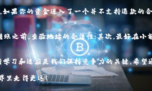    如何处理TPWallet转账到合约地址的麻烦？  / 
 guanjianci  TPWallet, 合约地址, 转账, 加密货币  /guanjianci 

引言：加密货币的世界总是充满挑战
在如今这个加密货币日益普及的时代，殊不知，一不小心就可能会在转账过程中遇到麻烦。想象一下，你刚刚从TPWallet转账一笔钱，结果却发现资金进入了一个合约地址。这一刻，心中难免涌现出焦虑与不安：我该如何处理这种状况？

什么是合约地址？
在深入探讨如何处理TPWallet转账到合约地址的情况之前，先让我们理解合约地址的含义。合约地址是区块链上部署智能合约的地址。智能合约可以自动执行协议条款，无需中介。这意味着，投入合约地址的资金会被合约处理，但不一定能像传统地址那样轻易提取。

转账到合约地址的原因
有时候，用户在转账时并未意识到目标地址是合约地址。可能是因为复制粘贴错误，或者误认为某个项目的地址是用于接收个人资金的地址。造成这种情况的原因可能有：
ul
    li对智能合约的理解不足/li
    li未仔细核对地址/li
    li在网上看到的地址不准确/li
/ul

第一步：确认交易状态
当发现自己将资金转账到了合约地址时，第一步是确认交易状态。可以通过区块链浏览器查看交易的细节。输入你的交易ID（Hash），查看资金是否成功转账至合约地址。确认了资金确实转账成功后，你需要记录合约地址和交易ID，方便后续的查询和处理。

第二步：联系合约开发者
接下来，最有效的措施是联系合约的开发者或团队。大部分合约项目都有社群或官方渠道，例如Telegram或Discord。通过这些渠道，你可以直接向团队反映你的问题。在沟通时，务必详细描述情况，包括转账地址、合约地址、金额以及交易ID，便于他们快速定位并提供帮助。

是否能追回资金？
这里要注意的是，资金能否追回完全依赖于合约的设计。当资金转入合约地址后，这笔钱会按照合约的设定进行处理。如果合约是开放的，它可能会接受用户的资金并允许提取；而如果是封闭的，资金将无法回复。因此，了解合约的规则是至关重要的。

探讨相关问题
在这一过程中，你可能会有一些疑问。下面是两个常见的问题及其详细答案：

h4问题1：转账到合约地址后，我能主动提取资金吗？/h4
是否能主动提取资金取决于合约的具体功能。智能合约有不同类型，有些允许用户操作，其他则在设定后就不再接受外部干扰。如果你的资金进入了一个并不支持退款的合约，你将无法主动提取。但如果合约设定了可以退款的功能，你可以按照合约的说明进行操作，提取你的资金。

h4问题2：如何防止将来再次发生类似情况？/h4
预防胜于治疗。为了避免将来的错误转账，你可以采取一些措施：首先，确保transaction的目的地地址是准确无误的。在进行转账之前，查验地址的合法性；其次，最好在小额资金进行测试转账，以确定地址是否正确。如果不确定合约的性质，尽量先咨询专业人士或者查阅相关资料，再进行后续操作。

结尾：对未来的展望
转账到合约地址可能会让人感到不知所措，但通过采取必要的措施，你仍然可以努力挽回损失。加密货币的世界瞬息万变，不断学习和适应是我们保持竞争力的关键。希望通过本篇文章，能帮助你更好地理解合约地址，并在未来的交易中更加谨慎。

注意，在进行任何转账行为之前，仔细核对每一个细节，将大大减少你面临风险的机会。加油，相信你一定可以在加密货币的世界里走得更远！