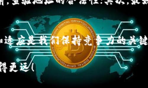    如何处理TPWallet转账到合约地址的麻烦？  / 
 guanjianci  TPWallet, 合约地址, 转账, 加密货币  /guanjianci 

引言：加密货币的世界总是充满挑战
在如今这个加密货币日益普及的时代，殊不知，一不小心就可能会在转账过程中遇到麻烦。想象一下，你刚刚从TPWallet转账一笔钱，结果却发现资金进入了一个合约地址。这一刻，心中难免涌现出焦虑与不安：我该如何处理这种状况？

什么是合约地址？
在深入探讨如何处理TPWallet转账到合约地址的情况之前，先让我们理解合约地址的含义。合约地址是区块链上部署智能合约的地址。智能合约可以自动执行协议条款，无需中介。这意味着，投入合约地址的资金会被合约处理，但不一定能像传统地址那样轻易提取。

转账到合约地址的原因
有时候，用户在转账时并未意识到目标地址是合约地址。可能是因为复制粘贴错误，或者误认为某个项目的地址是用于接收个人资金的地址。造成这种情况的原因可能有：
ul
    li对智能合约的理解不足/li
    li未仔细核对地址/li
    li在网上看到的地址不准确/li
/ul

第一步：确认交易状态
当发现自己将资金转账到了合约地址时，第一步是确认交易状态。可以通过区块链浏览器查看交易的细节。输入你的交易ID（Hash），查看资金是否成功转账至合约地址。确认了资金确实转账成功后，你需要记录合约地址和交易ID，方便后续的查询和处理。

第二步：联系合约开发者
接下来，最有效的措施是联系合约的开发者或团队。大部分合约项目都有社群或官方渠道，例如Telegram或Discord。通过这些渠道，你可以直接向团队反映你的问题。在沟通时，务必详细描述情况，包括转账地址、合约地址、金额以及交易ID，便于他们快速定位并提供帮助。

是否能追回资金？
这里要注意的是，资金能否追回完全依赖于合约的设计。当资金转入合约地址后，这笔钱会按照合约的设定进行处理。如果合约是开放的，它可能会接受用户的资金并允许提取；而如果是封闭的，资金将无法回复。因此，了解合约的规则是至关重要的。

探讨相关问题
在这一过程中，你可能会有一些疑问。下面是两个常见的问题及其详细答案：

h4问题1：转账到合约地址后，我能主动提取资金吗？/h4
是否能主动提取资金取决于合约的具体功能。智能合约有不同类型，有些允许用户操作，其他则在设定后就不再接受外部干扰。如果你的资金进入了一个并不支持退款的合约，你将无法主动提取。但如果合约设定了可以退款的功能，你可以按照合约的说明进行操作，提取你的资金。

h4问题2：如何防止将来再次发生类似情况？/h4
预防胜于治疗。为了避免将来的错误转账，你可以采取一些措施：首先，确保transaction的目的地地址是准确无误的。在进行转账之前，查验地址的合法性；其次，最好在小额资金进行测试转账，以确定地址是否正确。如果不确定合约的性质，尽量先咨询专业人士或者查阅相关资料，再进行后续操作。

结尾：对未来的展望
转账到合约地址可能会让人感到不知所措，但通过采取必要的措施，你仍然可以努力挽回损失。加密货币的世界瞬息万变，不断学习和适应是我们保持竞争力的关键。希望通过本篇文章，能帮助你更好地理解合约地址，并在未来的交易中更加谨慎。

注意，在进行任何转账行为之前，仔细核对每一个细节，将大大减少你面临风险的机会。加油，相信你一定可以在加密货币的世界里走得更远！