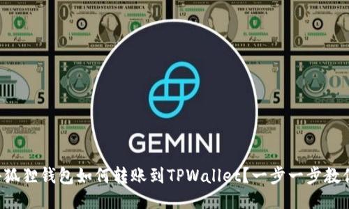 小狐狸钱包如何转账到TPWallet？一步一步教你！