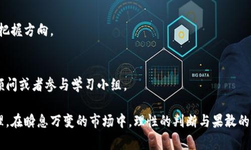 虚拟币崩盘是指加密货币市场中某种虚拟币价格急剧下跌，通常伴随着市场恐慌和大量投资者的抛售行为。这种现象可能由多种因素造成，包括市场情绪的变化、监管政策的影响、技术问题、诈骗事件或是整体市场的下行趋势。

### 什么是虚拟币崩盘？

虚拟币崩盘通常是指在短时间内，某种加密货币的价格从高位大幅下滑，导致投资者面临重大损失。这种情况往往引发广泛关注，媒体的报道和社交媒体上的讨论也会加剧市场情绪，有时又会形成一种“羊群效应”，导致更多的人选择抛售手中的虚拟币，加速崩盘的进程。

崩盘并不一定会影响整个加密货币市场，有时只是某一特定币种遭遇危机。但是，在这种情况下，所有投资者的情绪都会受到影响，整体市场的资金流动性会下降。

### 崩盘的原因

理解虚拟币崩盘的前提是要掌握导致崩盘的原因。以下是一些常见的原因：

市场情绪的变化
金融市场中情绪的波动是十分常见的，尤其是在加密货币这样相对新兴且波动巨大的市场。当公众对某种虚拟币的信心减弱时，就可能出现大规模的抛售行为。例如，某个项目的技术问题或创始人被曝出负面新闻，往往会导致投资者恐慌，迅速出逃。

监管政策的影响
各国对加密货币的监管政策正在不断变化。一些国家可能会出台针对虚拟币的限制措施，例如禁止交易、提高税率或是加强审查等。当这样的新闻曝光时，投资者往往会感到不安，并选择抛售资产，比如2017年中国政府整顿ICO时，许多虚拟币迅速崩盘。

技术问题
虚拟货币依赖区块链技术，如果出现技术缺陷或安全漏洞，可能导致资产的安全受到威胁。例如，交易所被黑客攻击或是某个币种的代码被发现有致命缺陷，这都会导致投资者的信任崩塌，进而引发崩盘。

整体市场的下行趋势
加密货币市场常常与宏观经济的动荡相联系。当传统金融市场出现大幅波动，或者经济数据显示衰退信号时，投资者通常会选择避险，资金流出虚拟币市场，导致币价下跌。

### 崩盘的影响

虚拟币崩盘不仅影响到币价本身，还会对整个市场产生连锁反应。

投资者的损失
崩盘通常会导致投资者面临巨额损失。很多人对虚拟币投资的热情极高，因此当价格崩盘时，他们可能会受到心理上的巨大打击。这种情绪不仅影响个人财务状况，也会影响人们对未来在虚拟货币领域投资的信心。

市场信心的动摇
虚拟币市场的成熟与发展很大程度上依赖于投资者的信任。崩盘往往会导致对该市场和相关项目的信心动摇，使得原本积极的投资者转而持观望态度，进一步抑制市场的发展潜力。

相关项目的拖累
当某一虚拟币崩盘时，其他项目可能也会受到不同程度的影响。尤其是那些与崩盘币种有有关联的项目，投资者可能会对它们进行抛售，形成恶性循环。

媒体的放大效果
崩盘事件通常吸引媒体的高度关注，负面的新闻报道会进一步加剧投资者的恐慌情绪。这种情况下，虽然崩盘本身可能是由某种特定的原因引起，但媒体的报道往往会将其放大，导致更大范围的恐慌。

### 如何应对虚拟币崩盘？

对于投资者来说，面对虚拟币崩盘时，应如何应对？这主要取决于投资者的风险承担能力和市场认知。

分散投资风险
一种有效的策略是将资金分散到多个投资领域，降低单一投资崩盘带来的损失。通过合理配置资产，可以在某一领域发生崩盘时，确保其他资产不受到太大影响。

保持冷静
在暴跌的情况下，保持冷静的头脑是至关重要的。投资者应该理性分析市场的动态，而非盲目跟风。许多投资者在面临崩盘时，容易因恐慌而做出错误的决策，最终导致更大的损失。

学习与适应
参与虚拟币投资的过程中，应不断学习与适应市场变化。了解市场的背景与基本面，能帮助投资者作出更理智的判断。此外，关注市场中的新技术和项目，也能在未来的投资中把握更多机会。

### 相关问题

在了解虚拟币崩盘的概念之后，您可能会有以下相关问题：

1. **怎样判断一个虚拟币是否会崩盘？**
2. **崩盘后的市场，投资者应如何自救？**

#### 怎样判断一个虚拟币是否会崩盘？

判断一个虚拟币是否会崩盘并没有捷径可循，但可以从以下几个方面进行分析：

基本面分析
研究该虚拟币的技术背景、团队和项目适用性。强大的技术支持和团队背景通常是长期发展的良好指标，而技术缺陷或者团队更换频繁则可能预示风险。

市场情绪监测
通过观察社交媒体的讨论、新闻报道以及投资者的行为，获取市场对某一币种的情绪波动，这能为判断其价格走势提供线索。

价格变动与成交量
密切关注该币种的价格走势和成交量变化，异常的价格波动伴随成交量的剧增可能是风险信号。

监管动态
关注相关国家的监管政策，任何可能影响币种生存环境的政策都需引起重视。一旦相关政策变化，有必要重新评估投资风险。

#### 崩盘后的市场，投资者应如何自救？

在崩盘后，投资者需要采取一系列策略以保护自己的资产，

评估损失
第一步是明确自己的损失状况，了解哪些投资受到影响，进而决定是否要继续持有部分资产，还是全部清仓。

制定应对策略
根据损失情况制定明确的应对方案。例如，设定止损点，设定未来的投资目标等都能帮助投资者在未来的市场中把握方向。

寻求专业建议
在面对不确定性时，寻求专业人士的意见往往能帮助投资者更好地应对市场变化。可以考虑咨询有经验的投资顾问或者参与学习小组。

对于加密货币投资者而言，了解虚拟币崩盘的概念及其背后的原因，有助于他们更好地做出投资决策和风险管理。在瞬息万变的市场中，理性的判断与果敢的执行将是成功投资的重要基石。