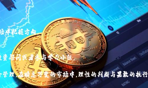 虚拟币崩盘是指加密货币市场中某种虚拟币价格急剧下跌，通常伴随着市场恐慌和大量投资者的抛售行为。这种现象可能由多种因素造成，包括市场情绪的变化、监管政策的影响、技术问题、诈骗事件或是整体市场的下行趋势。

### 什么是虚拟币崩盘？

虚拟币崩盘通常是指在短时间内，某种加密货币的价格从高位大幅下滑，导致投资者面临重大损失。这种情况往往引发广泛关注，媒体的报道和社交媒体上的讨论也会加剧市场情绪，有时又会形成一种“羊群效应”，导致更多的人选择抛售手中的虚拟币，加速崩盘的进程。

崩盘并不一定会影响整个加密货币市场，有时只是某一特定币种遭遇危机。但是，在这种情况下，所有投资者的情绪都会受到影响，整体市场的资金流动性会下降。

### 崩盘的原因

理解虚拟币崩盘的前提是要掌握导致崩盘的原因。以下是一些常见的原因：

市场情绪的变化
金融市场中情绪的波动是十分常见的，尤其是在加密货币这样相对新兴且波动巨大的市场。当公众对某种虚拟币的信心减弱时，就可能出现大规模的抛售行为。例如，某个项目的技术问题或创始人被曝出负面新闻，往往会导致投资者恐慌，迅速出逃。

监管政策的影响
各国对加密货币的监管政策正在不断变化。一些国家可能会出台针对虚拟币的限制措施，例如禁止交易、提高税率或是加强审查等。当这样的新闻曝光时，投资者往往会感到不安，并选择抛售资产，比如2017年中国政府整顿ICO时，许多虚拟币迅速崩盘。

技术问题
虚拟货币依赖区块链技术，如果出现技术缺陷或安全漏洞，可能导致资产的安全受到威胁。例如，交易所被黑客攻击或是某个币种的代码被发现有致命缺陷，这都会导致投资者的信任崩塌，进而引发崩盘。

整体市场的下行趋势
加密货币市场常常与宏观经济的动荡相联系。当传统金融市场出现大幅波动，或者经济数据显示衰退信号时，投资者通常会选择避险，资金流出虚拟币市场，导致币价下跌。

### 崩盘的影响

虚拟币崩盘不仅影响到币价本身，还会对整个市场产生连锁反应。

投资者的损失
崩盘通常会导致投资者面临巨额损失。很多人对虚拟币投资的热情极高，因此当价格崩盘时，他们可能会受到心理上的巨大打击。这种情绪不仅影响个人财务状况，也会影响人们对未来在虚拟货币领域投资的信心。

市场信心的动摇
虚拟币市场的成熟与发展很大程度上依赖于投资者的信任。崩盘往往会导致对该市场和相关项目的信心动摇，使得原本积极的投资者转而持观望态度，进一步抑制市场的发展潜力。

相关项目的拖累
当某一虚拟币崩盘时，其他项目可能也会受到不同程度的影响。尤其是那些与崩盘币种有有关联的项目，投资者可能会对它们进行抛售，形成恶性循环。

媒体的放大效果
崩盘事件通常吸引媒体的高度关注，负面的新闻报道会进一步加剧投资者的恐慌情绪。这种情况下，虽然崩盘本身可能是由某种特定的原因引起，但媒体的报道往往会将其放大，导致更大范围的恐慌。

### 如何应对虚拟币崩盘？

对于投资者来说，面对虚拟币崩盘时，应如何应对？这主要取决于投资者的风险承担能力和市场认知。

分散投资风险
一种有效的策略是将资金分散到多个投资领域，降低单一投资崩盘带来的损失。通过合理配置资产，可以在某一领域发生崩盘时，确保其他资产不受到太大影响。

保持冷静
在暴跌的情况下，保持冷静的头脑是至关重要的。投资者应该理性分析市场的动态，而非盲目跟风。许多投资者在面临崩盘时，容易因恐慌而做出错误的决策，最终导致更大的损失。

学习与适应
参与虚拟币投资的过程中，应不断学习与适应市场变化。了解市场的背景与基本面，能帮助投资者作出更理智的判断。此外，关注市场中的新技术和项目，也能在未来的投资中把握更多机会。

### 相关问题

在了解虚拟币崩盘的概念之后，您可能会有以下相关问题：

1. **怎样判断一个虚拟币是否会崩盘？**
2. **崩盘后的市场，投资者应如何自救？**

#### 怎样判断一个虚拟币是否会崩盘？

判断一个虚拟币是否会崩盘并没有捷径可循，但可以从以下几个方面进行分析：

基本面分析
研究该虚拟币的技术背景、团队和项目适用性。强大的技术支持和团队背景通常是长期发展的良好指标，而技术缺陷或者团队更换频繁则可能预示风险。

市场情绪监测
通过观察社交媒体的讨论、新闻报道以及投资者的行为，获取市场对某一币种的情绪波动，这能为判断其价格走势提供线索。

价格变动与成交量
密切关注该币种的价格走势和成交量变化，异常的价格波动伴随成交量的剧增可能是风险信号。

监管动态
关注相关国家的监管政策，任何可能影响币种生存环境的政策都需引起重视。一旦相关政策变化，有必要重新评估投资风险。

#### 崩盘后的市场，投资者应如何自救？

在崩盘后，投资者需要采取一系列策略以保护自己的资产，

评估损失
第一步是明确自己的损失状况，了解哪些投资受到影响，进而决定是否要继续持有部分资产，还是全部清仓。

制定应对策略
根据损失情况制定明确的应对方案。例如，设定止损点，设定未来的投资目标等都能帮助投资者在未来的市场中把握方向。

寻求专业建议
在面对不确定性时，寻求专业人士的意见往往能帮助投资者更好地应对市场变化。可以考虑咨询有经验的投资顾问或者参与学习小组。

对于加密货币投资者而言，了解虚拟币崩盘的概念及其背后的原因，有助于他们更好地做出投资决策和风险管理。在瞬息万变的市场中，理性的判断与果敢的执行将是成功投资的重要基石。