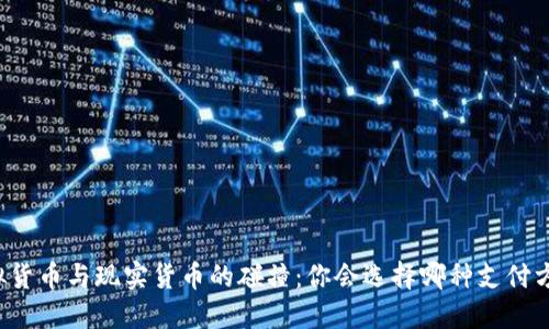 虚拟货币与现实货币的碰撞：你会选择哪种支付方式？