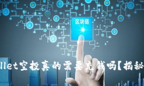 tpwallet空投真的需要充钱吗？揭秘真相！