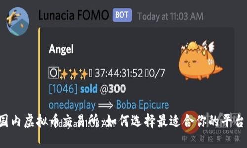 国内虚拟币交易所：如何选择最适合你的平台？
