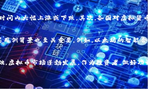   为什么虚拟币的基础币很重要？你了解哪些基础币？ / 

 guanjianci 虚拟币, 基础币, 数字货币, 加密货币 /guanjianci 

虚拟币是什么？
虚拟币，又称数字货币，是一种不依赖于中央银行的电子货币。它使用密码学技术来确保交易的安全性，并控制新币的生成。这些硬币在网络上流通，与传统货币相比，虚拟币的去中心化特性使其更具弹性，能够自由地在全球范围内交易。了解虚拟币的概念是投资和参与此领域的第一步。

基础币的定义及其重要性
基础币，通常指那些在数字货币市场中具有重要地位的币种。它们不仅是其他虚拟币交易的基础交易对，而且在交易所中经常用于用户将其他币兑换成其价值。比特币（Bitcoin）和以太坊（Ethereum）便是这类基础币的典型代表。
基础币的重要性在于它们的流动性和稳定性。例如，比特币是市场上最早和最有认可度的加密货币。由于它的市值大和接受度广，很多投资者会选择以比特币作为主要交易媒介。而以太坊则以其强大的智能合约功能引领着新区块链应用的开发，成为开发者和企业的首选。

基础币的种类
基础币分为多种，但最常见的包括：
ul
   listrong比特币 (Bitcoin, BTC)/strong: 首个去中心化的数字货币，被广泛视为“数字黄金”。/li
   listrong以太坊 (Ethereum, ETH)/strong: 提供智能合约功能的平台，极大推动了区块链技术的发展。/li
   listrong莱特币 (Litecoin, LTC)/strong: 被称为“比特币的银”，用途和技术上与比特币相似，但交易效率更高。/li
   listrong瑞波币 (Ripple, XRP)/strong: 主要用于跨境支付，致力于简化国际交易。/li
/ul

基础币的市场功能
基础币在整个虚拟货币市场中发挥着至关重要的作用。它们通常作为做市商的活动工具，为其他币种提供流动性。由于市场上有很多新虚拟币，它们往往依赖于基础币的稳定性来建立自己的市场及用户群。因此，了解基础币的市场表现，有利于投资者做出更明智的判断。

基础币与投资策略的关系
很多新手投资者在进入数字货币的世界时，常常面临选择投资组合的问题。基础币往往是他们选择的第一步。在建立投资组合时，建议可以考虑将资金的一部分投入基础币，因为它们在市场上通常更具流动性，价值波动相对较小。他们不仅可以在短期内带来安稳的收益，还可以在长期中继续增值。

与基础币相关的问题

问题一：基础币的投资风险有哪些？
尽管基础币相对更稳定，但仍然存在风险。市场的波动性、监管政策的变动和技术问题都可能导致投资者面临风险。首先，虚拟币市场以其高波动性著称，价格可以在短时间内大幅上涨或下跌。其次，各国对虚拟货币的监管政策不断变化，在某些国家，政策可能限制或禁止虚拟货币的交易，这可能会影响基础币的市值。此外，技术问题如黑客攻击或系统漏洞也可能导致基础币损失。

问题二：如何选择合适的基础币进行投资？
选择合适的基础币进行投资，首先需要关注其市场表现。可以通过查看历史价格走势、市场交易量以及项目背景等信息来进行筛选。其次，了解每个币种的技术管线及其用例背景也至关重要。例如，以太坊的智能合约功能在区块链领域内的应用和发展潜力，使得其值得投资。同时，跟进社区的活跃度和开发者的参与情况也能够帮助投资者评估项目的可持续性。

小结
基础币在虚拟币的生态中扮演着不可或缺的角色。了解基础币的性质、功能以及投资策略不仅能提升你的金融智慧，更能为你在虚拟货币的投资旅程中打下坚实的基础。虚拟币市场蓬勃发展，作为投资者，做好功课，谨慎决策，才能在这条前途未卜的道路上走得更远。

如希望进一步探讨虚拟币的其他方面或有任何更多的问题，随时可以交流！