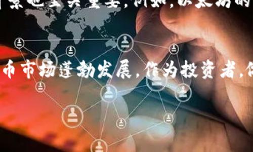   为什么虚拟币的基础币很重要？你了解哪些基础币？ / 

 guanjianci 虚拟币, 基础币, 数字货币, 加密货币 /guanjianci 

虚拟币是什么？
虚拟币，又称数字货币，是一种不依赖于中央银行的电子货币。它使用密码学技术来确保交易的安全性，并控制新币的生成。这些硬币在网络上流通，与传统货币相比，虚拟币的去中心化特性使其更具弹性，能够自由地在全球范围内交易。了解虚拟币的概念是投资和参与此领域的第一步。

基础币的定义及其重要性
基础币，通常指那些在数字货币市场中具有重要地位的币种。它们不仅是其他虚拟币交易的基础交易对，而且在交易所中经常用于用户将其他币兑换成其价值。比特币（Bitcoin）和以太坊（Ethereum）便是这类基础币的典型代表。
基础币的重要性在于它们的流动性和稳定性。例如，比特币是市场上最早和最有认可度的加密货币。由于它的市值大和接受度广，很多投资者会选择以比特币作为主要交易媒介。而以太坊则以其强大的智能合约功能引领着新区块链应用的开发，成为开发者和企业的首选。

基础币的种类
基础币分为多种，但最常见的包括：
ul
   listrong比特币 (Bitcoin, BTC)/strong: 首个去中心化的数字货币，被广泛视为“数字黄金”。/li
   listrong以太坊 (Ethereum, ETH)/strong: 提供智能合约功能的平台，极大推动了区块链技术的发展。/li
   listrong莱特币 (Litecoin, LTC)/strong: 被称为“比特币的银”，用途和技术上与比特币相似，但交易效率更高。/li
   listrong瑞波币 (Ripple, XRP)/strong: 主要用于跨境支付，致力于简化国际交易。/li
/ul

基础币的市场功能
基础币在整个虚拟货币市场中发挥着至关重要的作用。它们通常作为做市商的活动工具，为其他币种提供流动性。由于市场上有很多新虚拟币，它们往往依赖于基础币的稳定性来建立自己的市场及用户群。因此，了解基础币的市场表现，有利于投资者做出更明智的判断。

基础币与投资策略的关系
很多新手投资者在进入数字货币的世界时，常常面临选择投资组合的问题。基础币往往是他们选择的第一步。在建立投资组合时，建议可以考虑将资金的一部分投入基础币，因为它们在市场上通常更具流动性，价值波动相对较小。他们不仅可以在短期内带来安稳的收益，还可以在长期中继续增值。

与基础币相关的问题

问题一：基础币的投资风险有哪些？
尽管基础币相对更稳定，但仍然存在风险。市场的波动性、监管政策的变动和技术问题都可能导致投资者面临风险。首先，虚拟币市场以其高波动性著称，价格可以在短时间内大幅上涨或下跌。其次，各国对虚拟货币的监管政策不断变化，在某些国家，政策可能限制或禁止虚拟货币的交易，这可能会影响基础币的市值。此外，技术问题如黑客攻击或系统漏洞也可能导致基础币损失。

问题二：如何选择合适的基础币进行投资？
选择合适的基础币进行投资，首先需要关注其市场表现。可以通过查看历史价格走势、市场交易量以及项目背景等信息来进行筛选。其次，了解每个币种的技术管线及其用例背景也至关重要。例如，以太坊的智能合约功能在区块链领域内的应用和发展潜力，使得其值得投资。同时，跟进社区的活跃度和开发者的参与情况也能够帮助投资者评估项目的可持续性。

小结
基础币在虚拟币的生态中扮演着不可或缺的角色。了解基础币的性质、功能以及投资策略不仅能提升你的金融智慧，更能为你在虚拟货币的投资旅程中打下坚实的基础。虚拟币市场蓬勃发展，作为投资者，做好功课，谨慎决策，才能在这条前途未卜的道路上走得更远。

如希望进一步探讨虚拟币的其他方面或有任何更多的问题，随时可以交流！