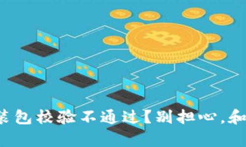 tpwallet安装包校验不通过？别担心，和我一起解决！