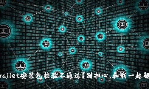 tpwallet安装包校验不通过？别担心，和我一起解决！