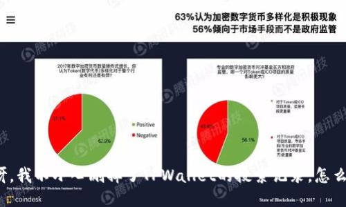 “哎呀，我不小心删掉了TPWallet的搜索记录，怎么办？”