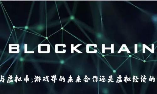 暴雪与虚拟币：游戏界的未来合作还是虚拟经济的乱象？