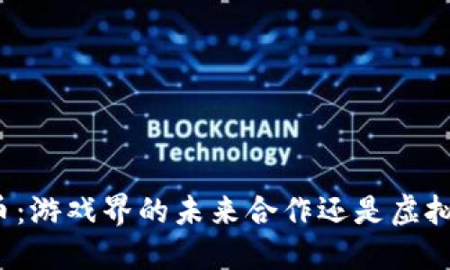 暴雪与虚拟币：游戏界的未来合作还是虚拟经济的乱象？