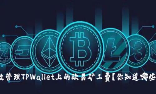 如何有效管理TPWallet上的欧易矿工费？你知道哪些技巧吗？