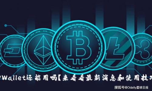 TPWallet还能用吗？来看看最新消息和使用技巧！
