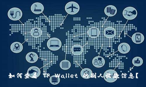 如何查看 TP Wallet 的别人收款信息？