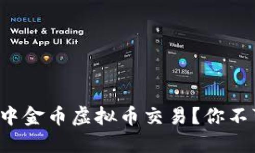 如何安全高效地进行中金币虚拟币交易？你不可不知的技巧与建议！
