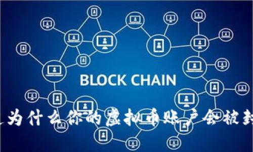 你知道为什么你的虚拟币账户会被封号吗？