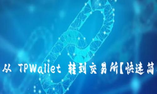 如何将 USDT 从 TPWallet 转到交易所？快速简单的步骤指南！