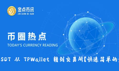 如何将 USDT 从 TPWallet 转到交易所？快速简单的步骤指南！