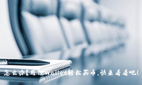怎么办？用TPWallet轻松买币，快来看看吧！