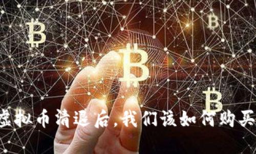 虚拟币清退后，我们该如何购买？