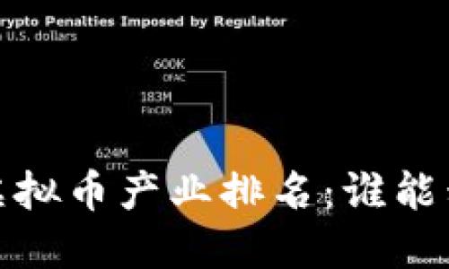 2023年虚拟币产业排名：谁能称王称霸？