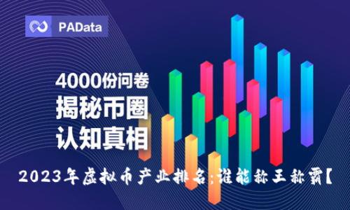 2023年虚拟币产业排名：谁能称王称霸？