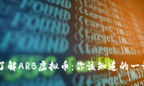 了解ARB虚拟币：你该知道的一切