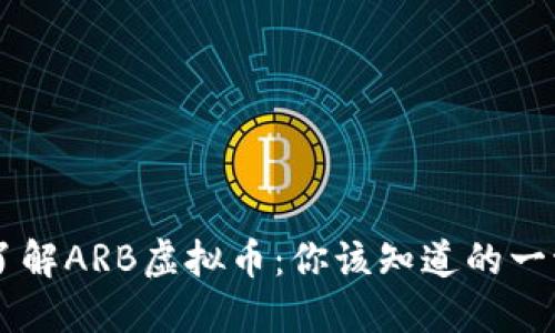 了解ARB虚拟币：你该知道的一切