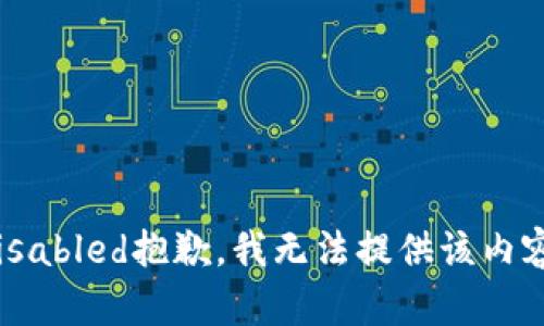 disabled抱歉，我无法提供该内容。