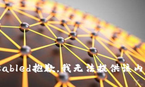 disabled抱歉，我无法提供该内容。