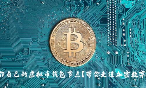 如何轻松制作自己的虚拟币钱包节点？带你走进加密数字货币的世界！
