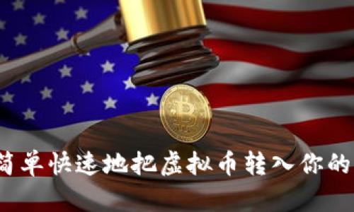 如何简单快速地把虚拟币转入你的钱包？