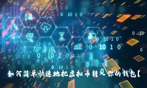 如何简单快速地把虚拟币转入你的钱包？