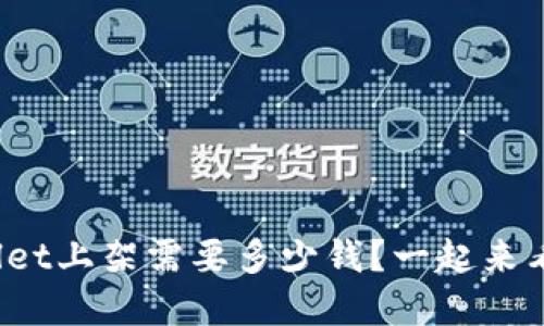 tpwallet上架需要多少钱？一起来看看吧！