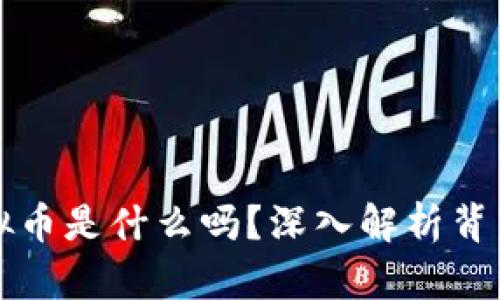 你知道算法虚拟币是什么吗？深入解析背后的奥秘与未来