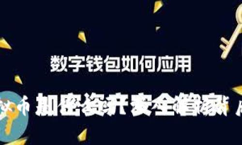 你知道算法虚拟币是什么吗？深入解析背后的奥秘与未来