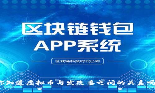 你知道虚拟币与发改委之间的关系吗？