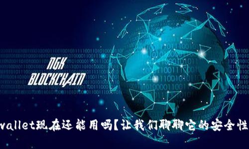 tpwallet现在还能用吗？让我们聊聊它的安全性吧！