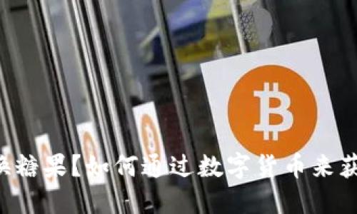 虚拟币能兑换糖果？如何通过数字货币来获取美味甜点！