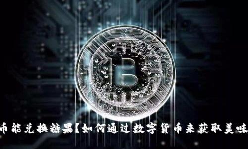 虚拟币能兑换糖果？如何通过数字货币来获取美味甜点！