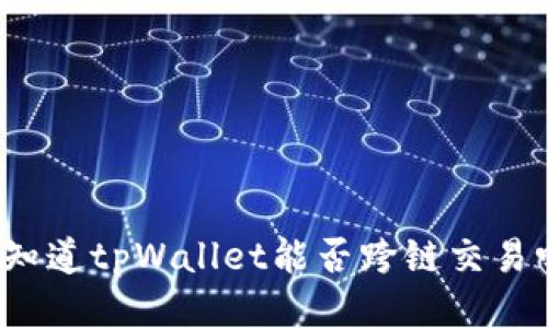 你知道tpWallet能否跨链交易吗？