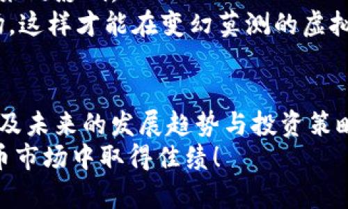   如何查询雷达币最新行情？快来了解一下吧！ / 
 guanjianci 雷达币, 虚拟货币, 行情查询, 加密货币 /guanjianci 

引言：雷达币是什么？
在众多虚拟货币中，雷达币（Reddcoin）凭借其独特的机制和目标吸引了越来越多的投资者与关注者。最初，雷达币的推出旨在为社交媒体用户提供一种便捷的数字互动与奖励方式。它的目标不仅仅是成为一种货币，更希望通过去中心化的网络，将使用者连接到一起，实现真正的“社交币”愿景。

雷达币的特性与优势
雷达币具有多种特点，使其在虚拟货币市场中占有一席之地。首先，雷达币拥有低交易费用，用户可以以极低的成本完成交易。其次，雷达币采用的是Proof of Stake（权益证明）机制，相较于传统的工作量证明（PoW）机制，它更加节能环保，不会消耗大量电力。
此外，雷达币还专注于与社交网络的结合，用户可以通过该币种轻松进行打赏、赠送等操作，为社交平台的互动增添乐趣。无论是在YouTube、Twitter还是其他社交媒体上，雷达币联系和促进用户之间的互动，具有很大的潜力和前景。

为何查询雷达币行情至关重要？
在虚拟货币市场中，行情的波动是常态。了解雷达币的当前市场价格、涨跌幅度以及市场情绪，可以帮助投资者制定合理的投资决策。比如，一个投资者准备在高点买入，需了解当下的市场热点；又或者在低谷期抛售，需要把握价格的实时变化。因此，及时查询雷达币的行情是投资成功的一个重要环节。

如何查询雷达币的最新行情？
在数字货币市场上，查询雷达币行情的途径有很多。以下是一些方便快捷的方法：
ol
  listrong第三方行情网站/strong：有许多专门的加密货币行情网站，如CoinMarketCap、CoinGecko等，可以实时更新多种虚拟货币的行情。通过这些网站，用户可以查看雷达币的实时价格、24小时交易量和市值等信息。/li
  listrong加密货币交易平台/strong：如果你已经在某个交易平台注册并进行交易，可以直接在该平台内获取雷达币的最新行情。常见的平台如Binance、Huobi、OKEx等，都会提供丰富的实时数据与分析工具。/li
  listrong手机应用程序/strong：可以通过下载一些专门的加密货币行情查询应用，随时随地获取雷达币的信息。这类应用通常界面友好、功能齐全，适合移动用户的需求，例如Blockfolio、Delta等。/li
  listrong社交媒体与论坛/strong：在知名的加密货币社区如Reddit、Twitter等，你可以第一时间获取有关雷达币的最新动态、新闻和分析。参与讨论也可以了解其他投资者的观点与情绪。/li
/ol

雷达币行情的影响因素
虚拟货币的行情受很多因素影响，雷达币也不例外。以下是一些可能影响雷达币价格走势的关键因素：
ul
  listrong市场需求与供给/strong：当需求激增而供给不足时，价格自然会上涨；反之，当供给过量、需求疲软时，价格可能会下跌。/li
  listrong市场情绪与舆论/strong：社交媒体的讨论、投资者的情绪、新闻报道等都会对行情产生实际影响。对雷达币的正面或负面消息都会直接反映在其价格表现上。/li
  listrong技术进步与创新/strong：如果雷达币科技上有所突破、功能得到了增强，用户的兴趣和信心随之提升，行情也会因此受到影响。/li
  listrong国家政策与法规/strong：针对虚拟货币的法律法规变化，尤其是在某些大国的政策调整，往往会引起市场剧烈波动。了解全球各国的政策导向对雷达币的行情有重要意义。/li
/ul

投资雷达币的风险与注意事项
尽管雷达币具备多种优势，但投资虚拟货币仍然具有较高风险。以下是一些需注意的风险点：
ul
  listrong市场波动性高/strong：雷达币和其他虚拟货币一样，其价格波动较大，短时间内可能出现巨幅变化，投资者需做好心理准备。/li
  listrong缺乏法律保障/strong：虚拟货币的监管仍存在空白地带，投资者在未有成熟法律框架保障的情况下进行交易时需小心谨慎。/li
  listrong安全风险/strong：虚拟货币交易平台偶尔会出现被黑客攻击的情况，安全性成了一个绕不开的话题。确保选择信誉良好的平台，并注意私密信息的保护。/li
  listrong心理因素的影响/strong：投资者在价格波动时容易受到情绪的影响而做出不理性的决策，建议大家保持冷静，理智投资。/li
/ul

相关问题一：雷达币的未来发展趋势如何？
雷达币作为较早期的社交币种，其未来的发展不仅依赖于市场需求的变化，也与团队的技术开发和社区的活跃度密切相关。通过不断的功能更新和与社交媒体的紧密结合，雷达币有潜力迎来新一轮的增长。
首先，随着越来越多的人接受和使用虚拟货币，社交媒体用户对数字货币的需求将持续增长。如果雷达币能维持其原有优势，并推出更多体现社交互动的功能，比如打赏、礼物等，不难提升其在市场中的影响力。
其次，技术的发展和市场的变化使得雷达币需要不断其平台，更新用户体验。如能提升交易速度和安全性，将大大增强用户对雷达币的信任感。
总的来说，雷达币的未来发展趋势仍然乐观，但需密切关注市场变化和技术进步。

相关问题二：如何安全地投资雷达币？
投资雷达币需要耐心和策略。首先，选择一个安全可靠的交易平台非常重要。确保所选平台具备良好的用户口碑和安全措施，尽量选择大型交易所进行交易。
其次，了解市场资讯及分析，相信自己的研究，做出理性的投资决策。定期跟踪雷达币的行情变化，设定合理的买入和卖出点，避免为了短期波动而盲目跟风。
此外，建立多元化投资组合也是一种明智的策略。在投资雷达币的同时，可以考虑其他虚拟货币，分散风险，降低因单一资产剧烈波动带来的影响。
最后，注意保持良好的心态，投资不是赌博，应该具备长远的眼光和冷静的判断。一旦做出投资决策，保持耐心，不要过于频繁地进出市场。这样才能在变幻莫测的虚拟货币市场中立于不败之地。

结语：全面掌握雷达币行情的方方面面
雷达币作为一种独特的虚拟货币，借助其社交属性得以生存与发展。通过对其行情的及时查询，并了解其影响因素、风险与注意事项，以及未来的发展趋势与投资策略，用户可以在市场中获得更高的回报和更平安的体验。
希望本文能够帮助你更好地理解雷达币及其行情查询。如还有疑问，请继续进行深入研究！投资虚拟货币需保持谨慎，祝大家在数字货币市场中取得佳绩！