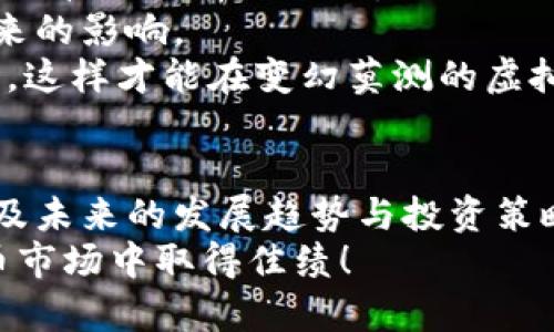   如何查询雷达币最新行情？快来了解一下吧！ / 
 guanjianci 雷达币, 虚拟货币, 行情查询, 加密货币 /guanjianci 

引言：雷达币是什么？
在众多虚拟货币中，雷达币（Reddcoin）凭借其独特的机制和目标吸引了越来越多的投资者与关注者。最初，雷达币的推出旨在为社交媒体用户提供一种便捷的数字互动与奖励方式。它的目标不仅仅是成为一种货币，更希望通过去中心化的网络，将使用者连接到一起，实现真正的“社交币”愿景。

雷达币的特性与优势
雷达币具有多种特点，使其在虚拟货币市场中占有一席之地。首先，雷达币拥有低交易费用，用户可以以极低的成本完成交易。其次，雷达币采用的是Proof of Stake（权益证明）机制，相较于传统的工作量证明（PoW）机制，它更加节能环保，不会消耗大量电力。
此外，雷达币还专注于与社交网络的结合，用户可以通过该币种轻松进行打赏、赠送等操作，为社交平台的互动增添乐趣。无论是在YouTube、Twitter还是其他社交媒体上，雷达币联系和促进用户之间的互动，具有很大的潜力和前景。

为何查询雷达币行情至关重要？
在虚拟货币市场中，行情的波动是常态。了解雷达币的当前市场价格、涨跌幅度以及市场情绪，可以帮助投资者制定合理的投资决策。比如，一个投资者准备在高点买入，需了解当下的市场热点；又或者在低谷期抛售，需要把握价格的实时变化。因此，及时查询雷达币的行情是投资成功的一个重要环节。

如何查询雷达币的最新行情？
在数字货币市场上，查询雷达币行情的途径有很多。以下是一些方便快捷的方法：
ol
  listrong第三方行情网站/strong：有许多专门的加密货币行情网站，如CoinMarketCap、CoinGecko等，可以实时更新多种虚拟货币的行情。通过这些网站，用户可以查看雷达币的实时价格、24小时交易量和市值等信息。/li
  listrong加密货币交易平台/strong：如果你已经在某个交易平台注册并进行交易，可以直接在该平台内获取雷达币的最新行情。常见的平台如Binance、Huobi、OKEx等，都会提供丰富的实时数据与分析工具。/li
  listrong手机应用程序/strong：可以通过下载一些专门的加密货币行情查询应用，随时随地获取雷达币的信息。这类应用通常界面友好、功能齐全，适合移动用户的需求，例如Blockfolio、Delta等。/li
  listrong社交媒体与论坛/strong：在知名的加密货币社区如Reddit、Twitter等，你可以第一时间获取有关雷达币的最新动态、新闻和分析。参与讨论也可以了解其他投资者的观点与情绪。/li
/ol

雷达币行情的影响因素
虚拟货币的行情受很多因素影响，雷达币也不例外。以下是一些可能影响雷达币价格走势的关键因素：
ul
  listrong市场需求与供给/strong：当需求激增而供给不足时，价格自然会上涨；反之，当供给过量、需求疲软时，价格可能会下跌。/li
  listrong市场情绪与舆论/strong：社交媒体的讨论、投资者的情绪、新闻报道等都会对行情产生实际影响。对雷达币的正面或负面消息都会直接反映在其价格表现上。/li
  listrong技术进步与创新/strong：如果雷达币科技上有所突破、功能得到了增强，用户的兴趣和信心随之提升，行情也会因此受到影响。/li
  listrong国家政策与法规/strong：针对虚拟货币的法律法规变化，尤其是在某些大国的政策调整，往往会引起市场剧烈波动。了解全球各国的政策导向对雷达币的行情有重要意义。/li
/ul

投资雷达币的风险与注意事项
尽管雷达币具备多种优势，但投资虚拟货币仍然具有较高风险。以下是一些需注意的风险点：
ul
  listrong市场波动性高/strong：雷达币和其他虚拟货币一样，其价格波动较大，短时间内可能出现巨幅变化，投资者需做好心理准备。/li
  listrong缺乏法律保障/strong：虚拟货币的监管仍存在空白地带，投资者在未有成熟法律框架保障的情况下进行交易时需小心谨慎。/li
  listrong安全风险/strong：虚拟货币交易平台偶尔会出现被黑客攻击的情况，安全性成了一个绕不开的话题。确保选择信誉良好的平台，并注意私密信息的保护。/li
  listrong心理因素的影响/strong：投资者在价格波动时容易受到情绪的影响而做出不理性的决策，建议大家保持冷静，理智投资。/li
/ul

相关问题一：雷达币的未来发展趋势如何？
雷达币作为较早期的社交币种，其未来的发展不仅依赖于市场需求的变化，也与团队的技术开发和社区的活跃度密切相关。通过不断的功能更新和与社交媒体的紧密结合，雷达币有潜力迎来新一轮的增长。
首先，随着越来越多的人接受和使用虚拟货币，社交媒体用户对数字货币的需求将持续增长。如果雷达币能维持其原有优势，并推出更多体现社交互动的功能，比如打赏、礼物等，不难提升其在市场中的影响力。
其次，技术的发展和市场的变化使得雷达币需要不断其平台，更新用户体验。如能提升交易速度和安全性，将大大增强用户对雷达币的信任感。
总的来说，雷达币的未来发展趋势仍然乐观，但需密切关注市场变化和技术进步。

相关问题二：如何安全地投资雷达币？
投资雷达币需要耐心和策略。首先，选择一个安全可靠的交易平台非常重要。确保所选平台具备良好的用户口碑和安全措施，尽量选择大型交易所进行交易。
其次，了解市场资讯及分析，相信自己的研究，做出理性的投资决策。定期跟踪雷达币的行情变化，设定合理的买入和卖出点，避免为了短期波动而盲目跟风。
此外，建立多元化投资组合也是一种明智的策略。在投资雷达币的同时，可以考虑其他虚拟货币，分散风险，降低因单一资产剧烈波动带来的影响。
最后，注意保持良好的心态，投资不是赌博，应该具备长远的眼光和冷静的判断。一旦做出投资决策，保持耐心，不要过于频繁地进出市场。这样才能在变幻莫测的虚拟货币市场中立于不败之地。

结语：全面掌握雷达币行情的方方面面
雷达币作为一种独特的虚拟货币，借助其社交属性得以生存与发展。通过对其行情的及时查询，并了解其影响因素、风险与注意事项，以及未来的发展趋势与投资策略，用户可以在市场中获得更高的回报和更平安的体验。
希望本文能够帮助你更好地理解雷达币及其行情查询。如还有疑问，请继续进行深入研究！投资虚拟货币需保持谨慎，祝大家在数字货币市场中取得佳绩！